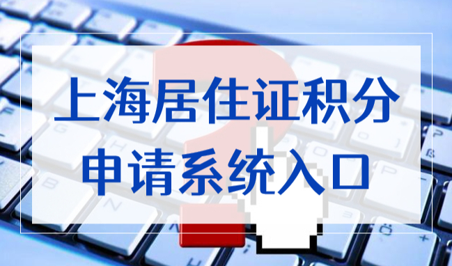 上海居住证积分申请系统2022年最新入口，申请积分必看！