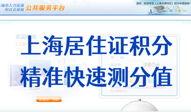 2022上海居住证积分计算不求人！精准快速自测分值！