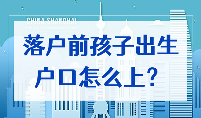 上海居转户落户办理过程中孩子出生了，户口应该怎么上？