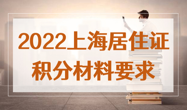 最新通知！2022上海市居住证积分材料要求新变化！