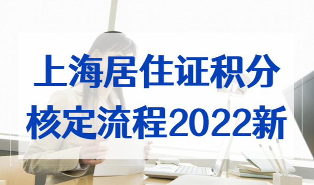 上海市居住证积分核定流程2022新，提前了解不吃亏！