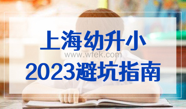 2023年上海幼升小避坑指南！这些入学政策必须提前了解！