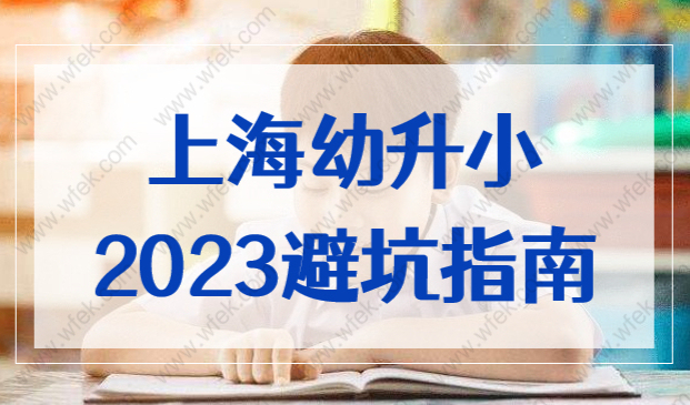 2023年上海幼升小避坑指南！这些入学政策必须提前了解！
