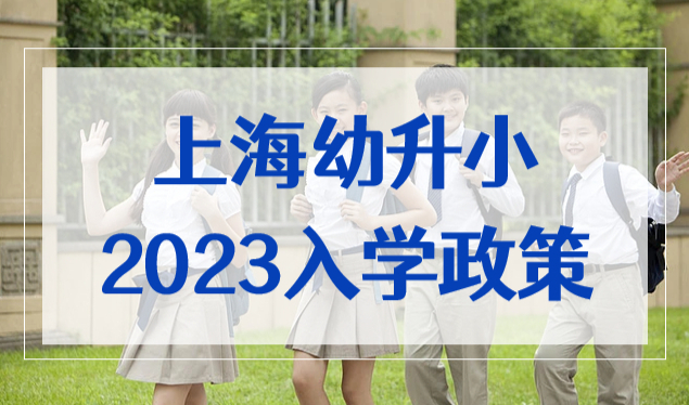 2023上海幼升小入学政策，这些细节家长必须提前了解！