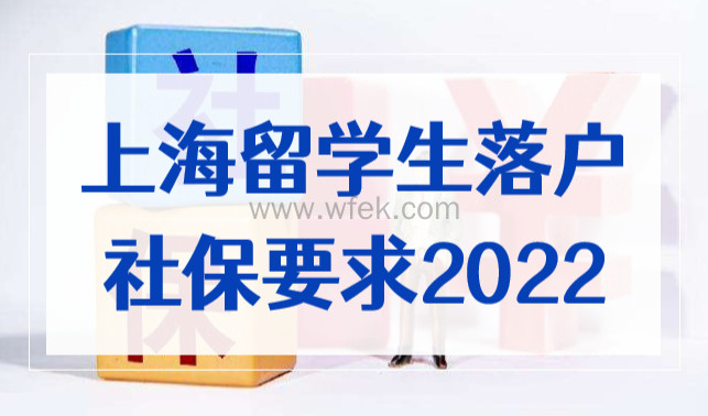 上海留学生落户社保要求2022，这些问题可能影响你落沪！