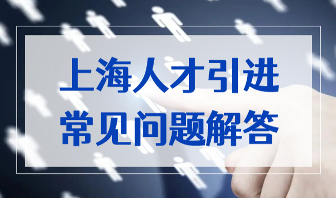 上海人才引进随调、随迁、暂不随调，2022上海落户新规解读！