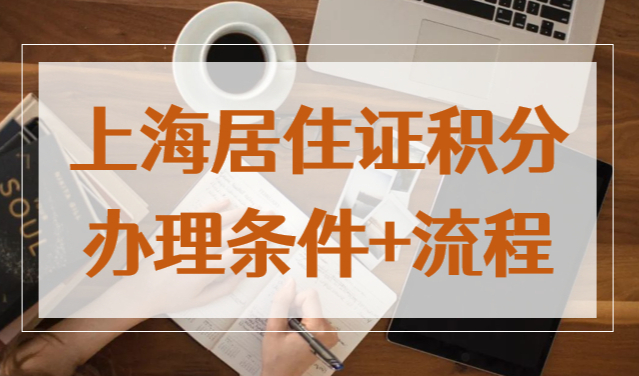 上海居住证120积分办理条件和申请流程！非户籍家长一定要提前办理