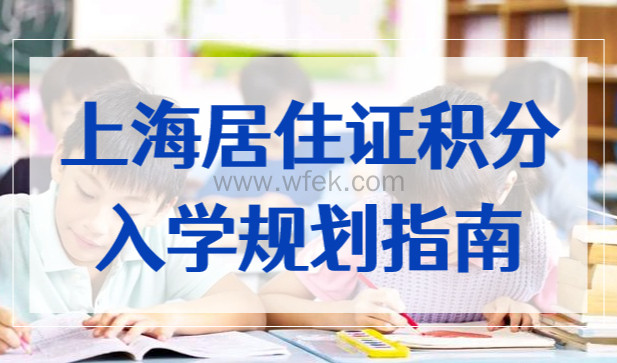 上海居住证积分入学提前规划，外地家长子女读书一定要看！