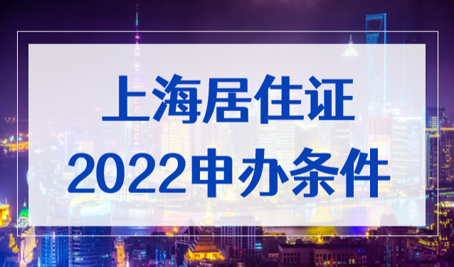 外地父母来上海可以办居住证吗？2022上海居住证申办条件