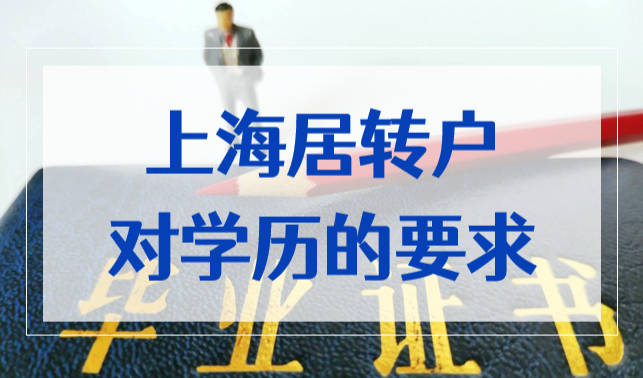 上海居转户高中学历可以吗？2022上海落户对学历的要求