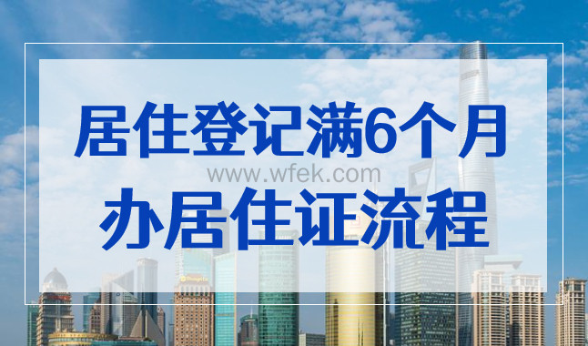上海居住登记满6个月后办居住证流程，详细步骤图来了！