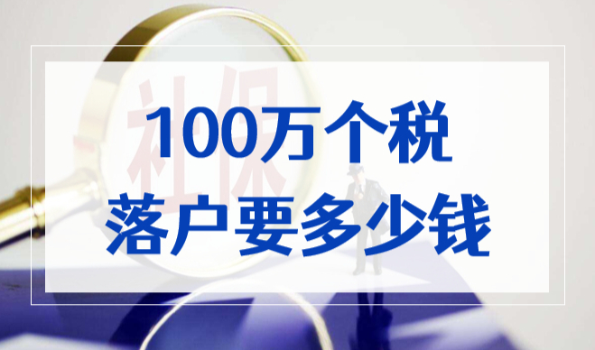 上海落户3年就户口本：100万个税落户上海要多少钱？