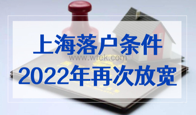 上海落户条件2022年再次放宽！落户上海不再是难事！