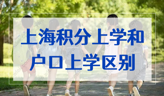 上海积分上学和户口上学区别，外地家长们一定要看！