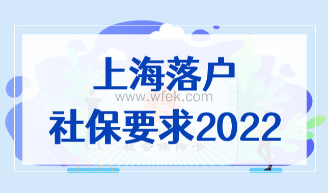 上海落户社保要求2022，不同落户方式社保基数要求汇总！
