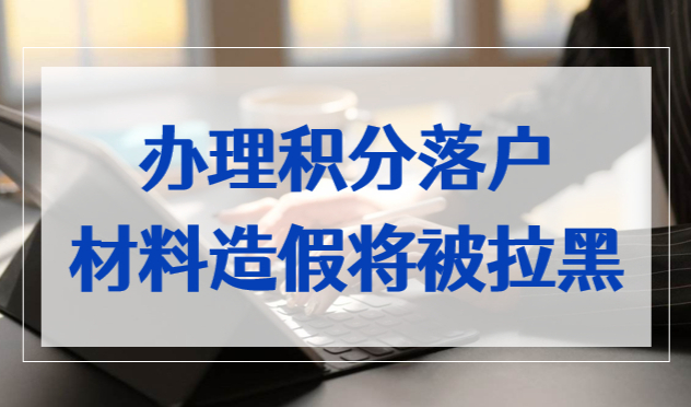 警惕！上海居住证积分申请及落户办理，材料造假将被“拉黑”！