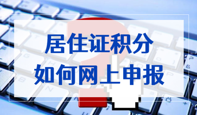 上海居住证积分网上申报怎么操作？上海积分问题汇总2022