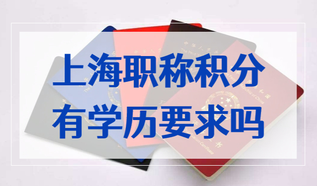 中级职称申请上海居住证积分，没有高中/中专毕业证能积分吗？