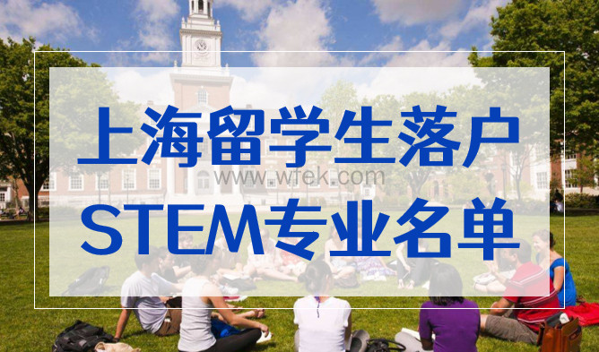 上海留学生落户2022，前500大学STEM专业直接落户！名单来了！