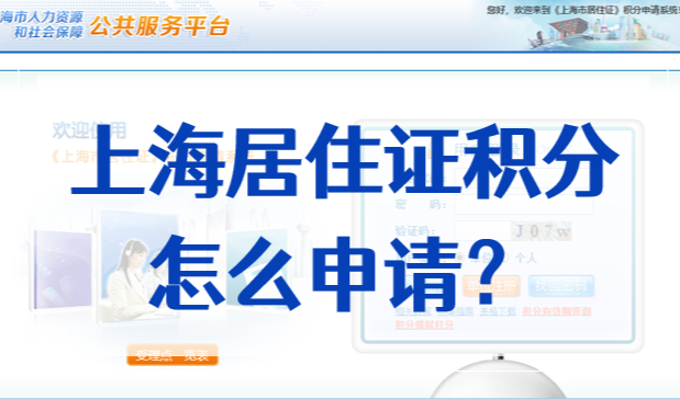 上海居住证积分怎么申请？2022积分申请全流程攻略已更新！