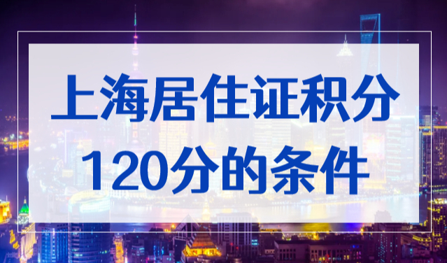 上海居住证积分120分的条件，看看你的上海积分达标没！