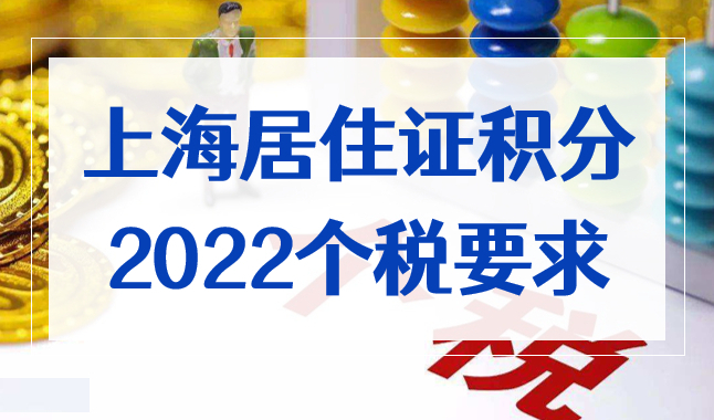 上海居住证积分个税要求，不同申请方式个税要求也不同！