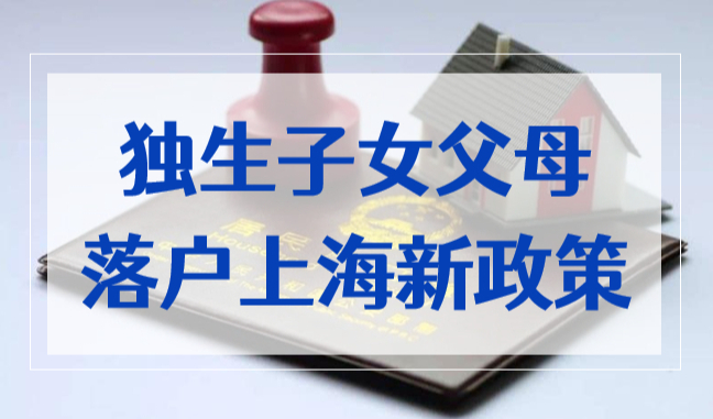 独生子女父母落户上海新政策，外省市老人投靠落户上海条件