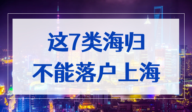 惊了！上海留学生落户注意：这7类海归不能落户上海！