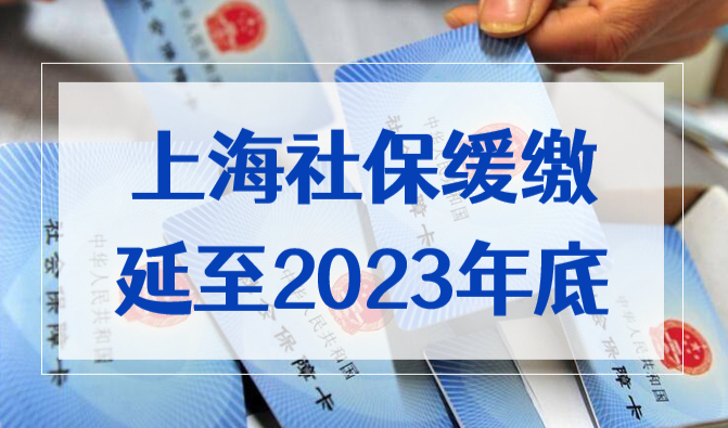 太好了！上海社保缓缴延至2023年底！上海落户不受影响！