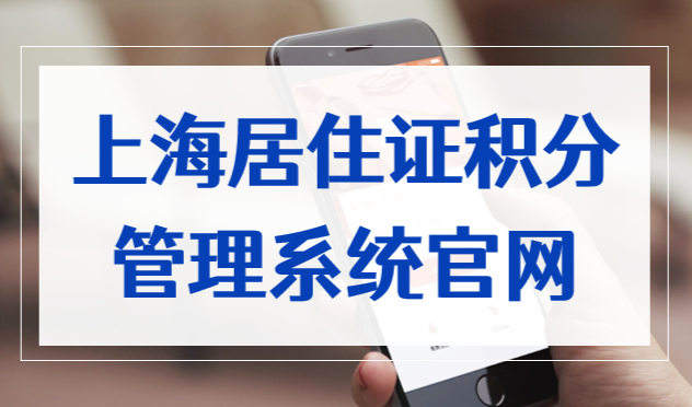 上海居住证积分管理系统官网，上海积分申请条件最新！