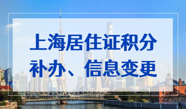 上海居住证积分信息变更、补办、增加同住人办法2022