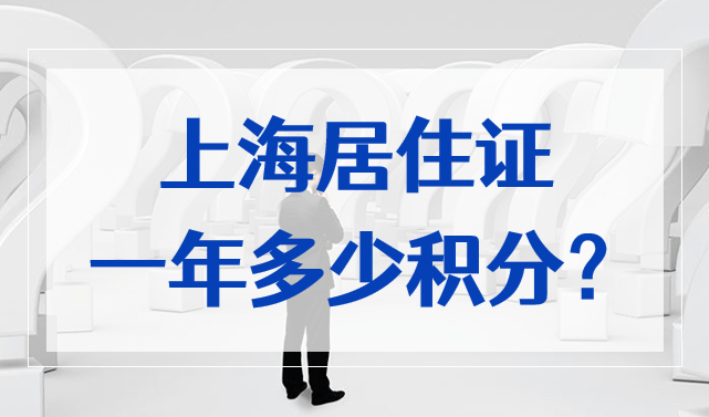 上海居住证一年多少积分？上海居住证积分120分标准分值