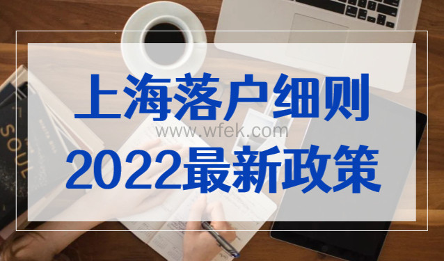 干货满满！上海落户细则，落户上海2022最新政策！
