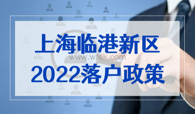 上海临港新区落户政策2022，最快3个月拿到上海户口！