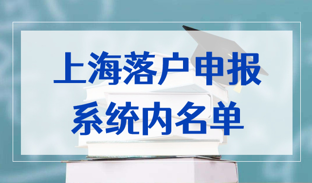 上海落户申报系统内名单，留学生可直接落户大学名单！