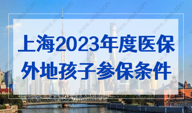 开始缴费！上海市2023年度医保外省市孩子参保条件公布！