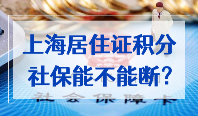 上海居住证积分社保是连续还是累计？社保能不能断？