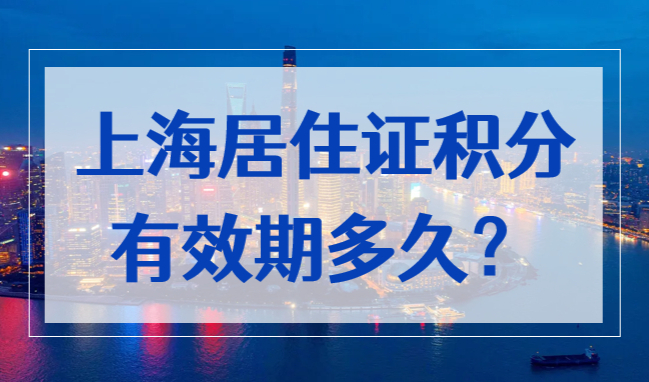 上海居住证积分有效期多久？查询方法来了！