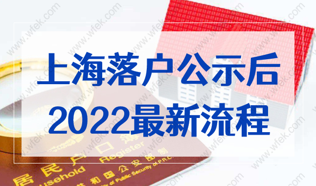 上海居转户通过后需要办什么？上海落户公示后流程2022新