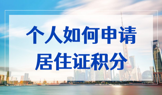个人如何申请居住证积分？上海申请积分最新条件2022