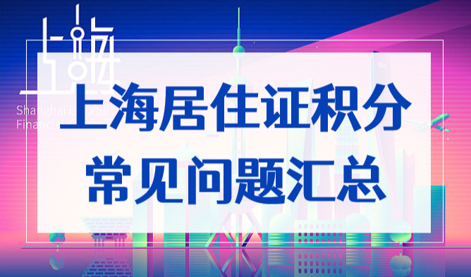 上海居住证没办过积分，会有积分吗？上海积分常见问题汇总