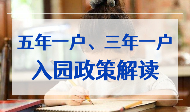 2022年上海幼儿园入园五年一户、三年一户政策解读