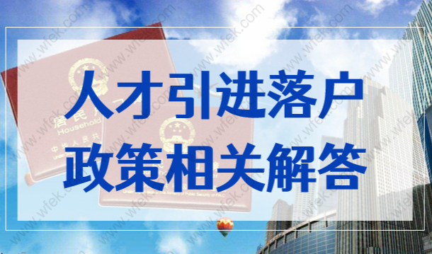 上海人才引进落户最快1年可落户，满足条件你也能落户上海！