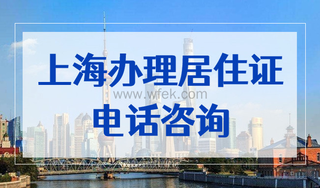 上海办理居住证电话咨询，16区居住证受理点电话+地址