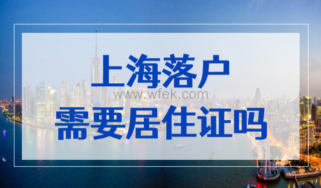 上海落户需要居住证吗？没有居住证落户上海的方法！