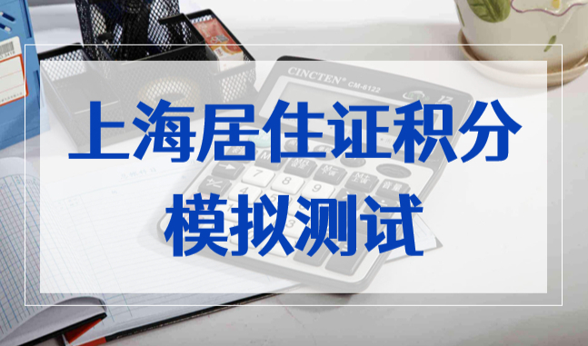 上海居住证积分模拟测试，一分钟教会你算积分！