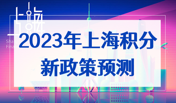 上海居住证积分政策即将到期，2023年上海积分细则预测！