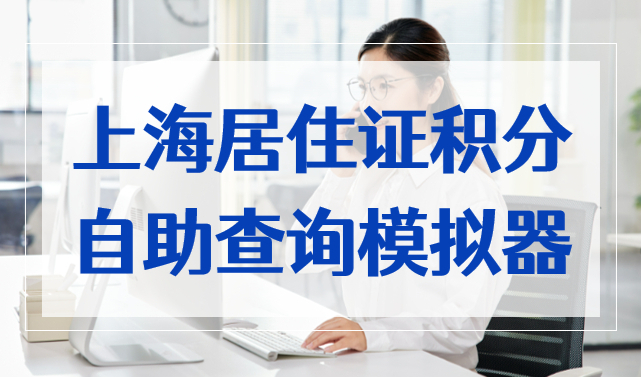 如何查居住证多少积分？上海居住证积分自助查询模拟器