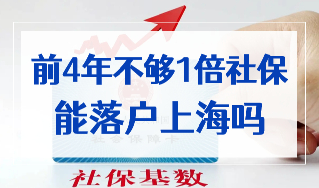 上海居转户前4年不够1倍社保能落户吗？官方解答来了！