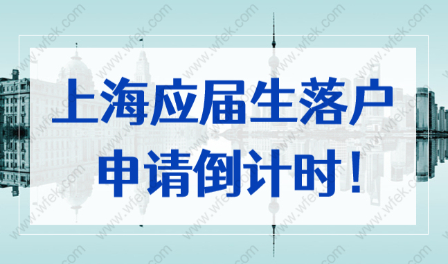 别错过！上海应届生落户申请12月30日结束，抓紧时间！